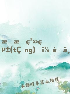 我有系統(tǒng)，舉世無敵